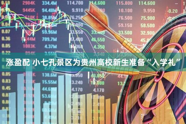 涨盈配 小七孔景区为贵州高校新生准备“入学礼”