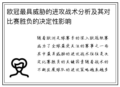 欧冠最具威胁的进攻战术分析及其对比赛胜负的决定性影响