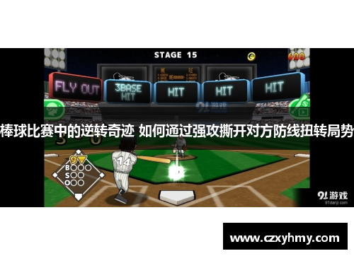 棒球比赛中的逆转奇迹 如何通过强攻撕开对方防线扭转局势