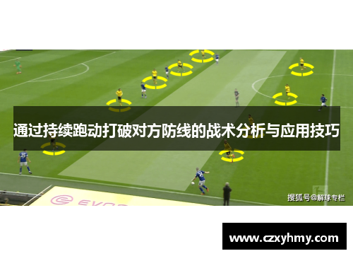 通过持续跑动打破对方防线的战术分析与应用技巧