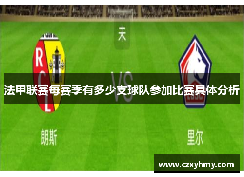 法甲联赛每赛季有多少支球队参加比赛具体分析