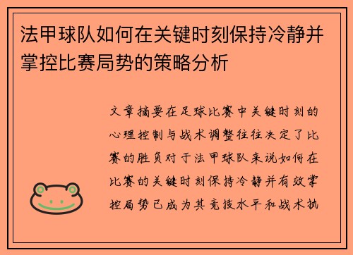 法甲球队如何在关键时刻保持冷静并掌控比赛局势的策略分析