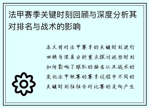 法甲赛季关键时刻回顾与深度分析其对排名与战术的影响