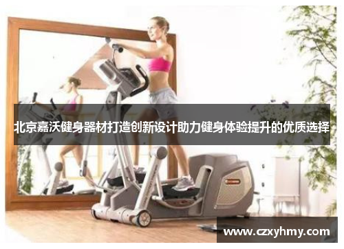 北京嘉沃健身器材打造创新设计助力健身体验提升的优质选择