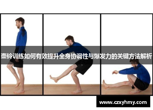 壶铃训练如何有效提升全身协调性与爆发力的关键方法解析