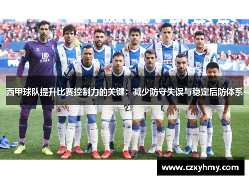 西甲球队提升比赛控制力的关键：减少防守失误与稳定后防体系