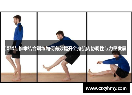 深蹲与推举结合训练如何有效提升全身肌肉协调性与力量发展