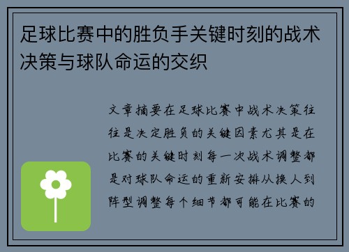 足球比赛中的胜负手关键时刻的战术决策与球队命运的交织