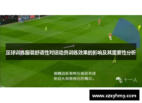 足球训练服装舒适性对运动员训练效果的影响及其重要性分析