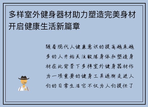 多样室外健身器材助力塑造完美身材开启健康生活新篇章