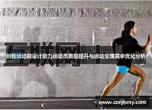 创新运动鞋设计助力运动员表现提升与运动生理需求优化分析