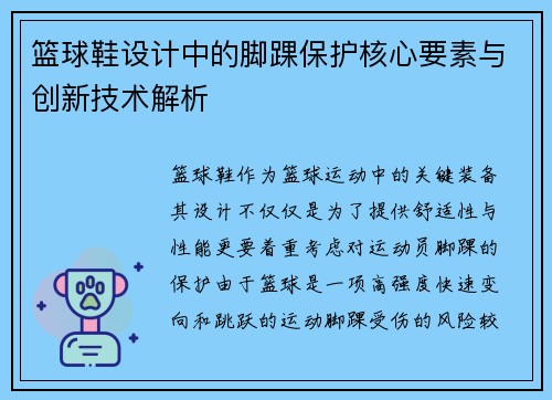 篮球鞋设计中的脚踝保护核心要素与创新技术解析