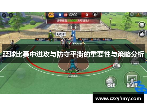 篮球比赛中进攻与防守平衡的重要性与策略分析