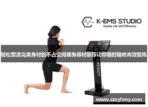 轻松塑造完美身材的不占空间健身器材推荐让你随时随地高效锻炼