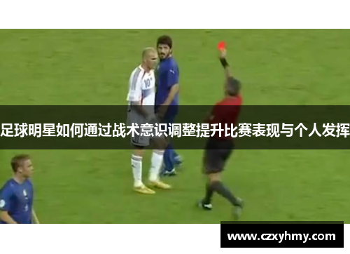 足球明星如何通过战术意识调整提升比赛表现与个人发挥