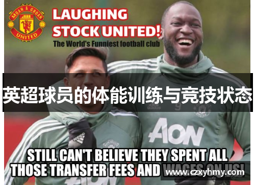 英超球员的体能训练与竞技状态