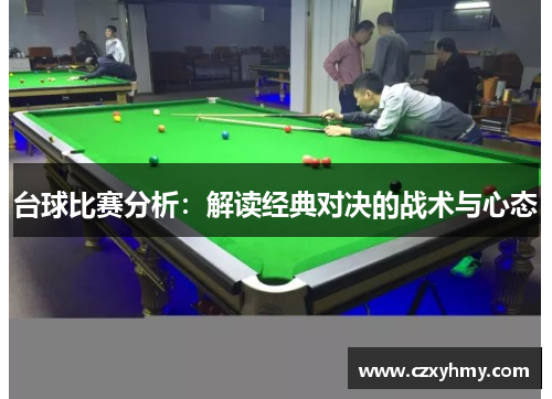 台球比赛分析：解读经典对决的战术与心态