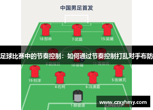 足球比赛中的节奏控制：如何通过节奏控制打乱对手布防