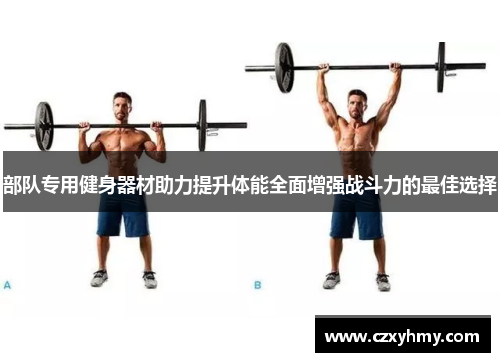 部队专用健身器材助力提升体能全面增强战斗力的最佳选择