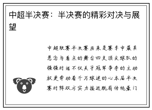 中超半决赛：半决赛的精彩对决与展望