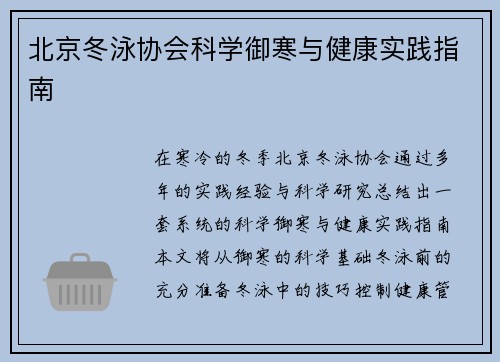 北京冬泳协会科学御寒与健康实践指南