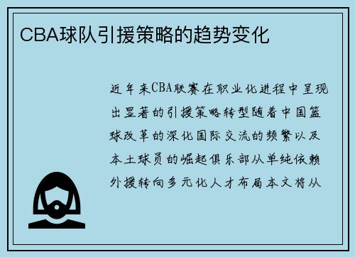 CBA球队引援策略的趋势变化
