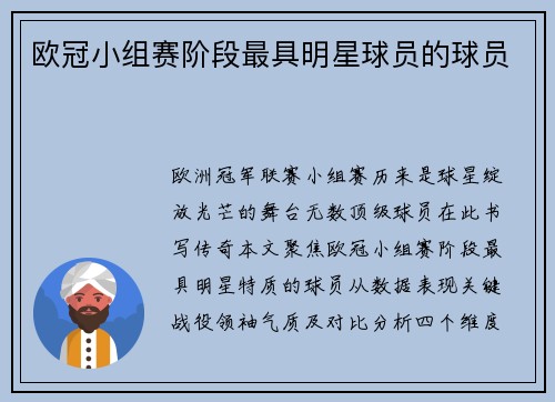 欧冠小组赛阶段最具明星球员的球员