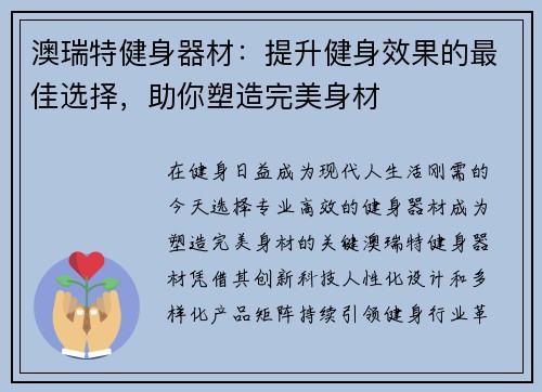 澳瑞特健身器材：提升健身效果的最佳选择，助你塑造完美身材
