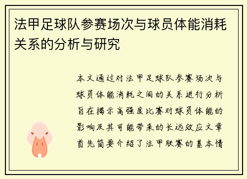 法甲足球队参赛场次与球员体能消耗关系的分析与研究