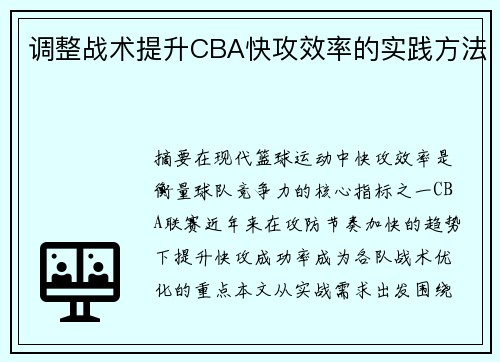 调整战术提升CBA快攻效率的实践方法