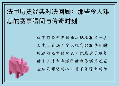 法甲历史经典对决回顾：那些令人难忘的赛事瞬间与传奇时刻