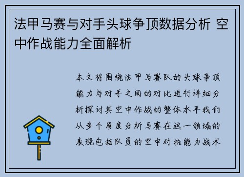 法甲马赛与对手头球争顶数据分析 空中作战能力全面解析