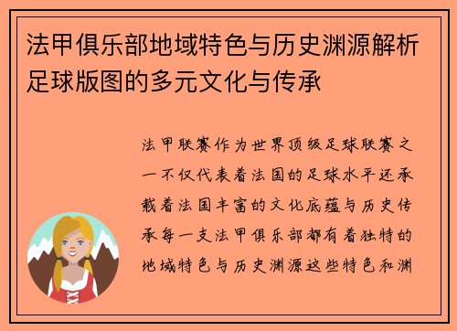 法甲俱乐部地域特色与历史渊源解析足球版图的多元文化与传承