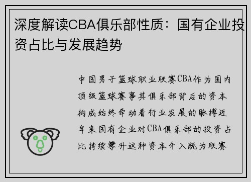 深度解读CBA俱乐部性质：国有企业投资占比与发展趋势