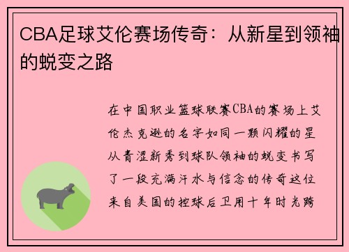 CBA足球艾伦赛场传奇：从新星到领袖的蜕变之路