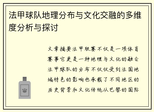 法甲球队地理分布与文化交融的多维度分析与探讨