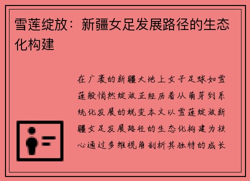 雪莲绽放：新疆女足发展路径的生态化构建