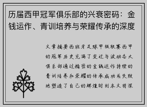 历届西甲冠军俱乐部的兴衰密码：金钱运作、青训培养与荣耀传承的深度解析