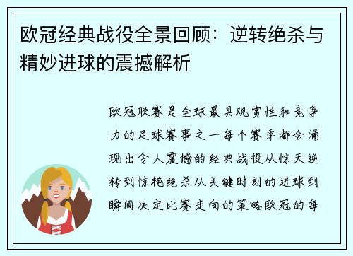 欧冠经典战役全景回顾：逆转绝杀与精妙进球的震撼解析