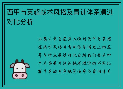 西甲与英超战术风格及青训体系演进对比分析