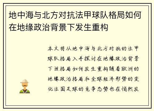 地中海与北方对抗法甲球队格局如何在地缘政治背景下发生重构