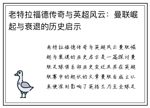 老特拉福德传奇与英超风云：曼联崛起与衰退的历史启示