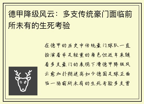 德甲降级风云：多支传统豪门面临前所未有的生死考验