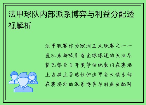 法甲球队内部派系博弈与利益分配透视解析