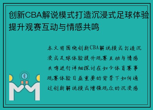 创新CBA解说模式打造沉浸式足球体验提升观赛互动与情感共鸣