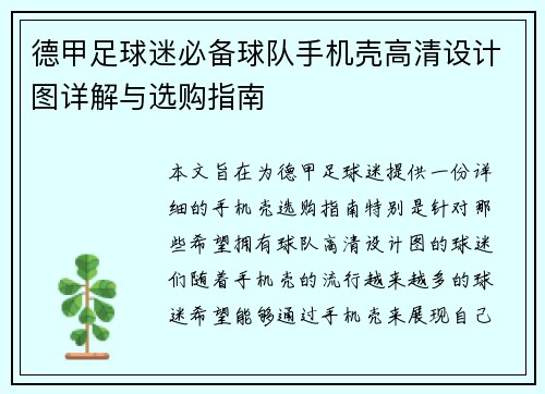 德甲足球迷必备球队手机壳高清设计图详解与选购指南