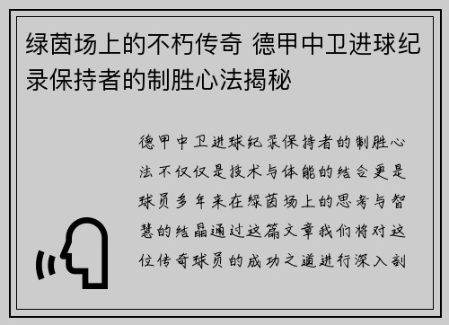 绿茵场上的不朽传奇 德甲中卫进球纪录保持者的制胜心法揭秘