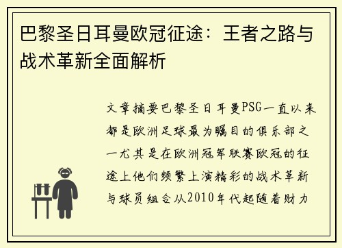 巴黎圣日耳曼欧冠征途：王者之路与战术革新全面解析