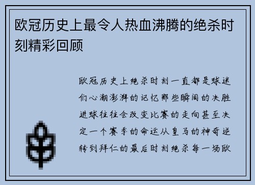 欧冠历史上最令人热血沸腾的绝杀时刻精彩回顾