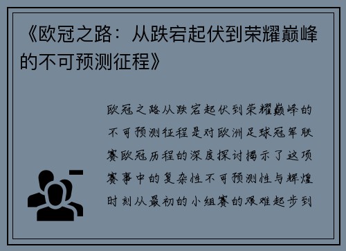 《欧冠之路：从跌宕起伏到荣耀巅峰的不可预测征程》